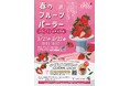 旬のいちごを食べ比べ！アフレアで春の味覚フェスティバル