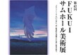 22.7×15.8cmに込めた表現の宇宙＿金津創作の森「FUKUIサムホール美術展」