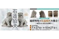 戦国時代からの石造狛犬が大集合！10月27日まで特別展を開催中
