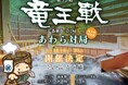 第37期竜王戦 七番勝負 第2局あわら対局 「前夜祭」「大盤解説会」チケット、9月9日から一般申込開始!