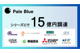 Pale Blue、シリーズCでの資金調達を完了