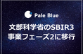 Pale Blue、文部科学省のSBIR3で事業フェーズ2に移行