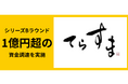 テラスマイル、シリーズBで総額1億円を調達 新たな流通インフラ「ジャスタウェイ」の開発を加速