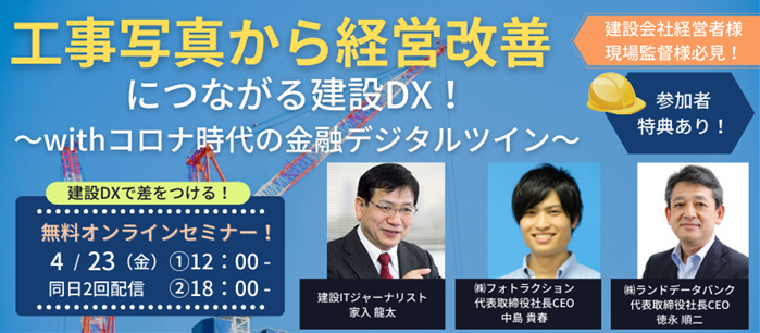 株式会社フォトラクションと株式会社 ランドデータバンクは 4月23日 金 無料オンラインセミナー 工事写真から経営改善につながる建設dx Withコロナ時代の金融デジタルツイン を配信いたします 株式会社ランドデータバンクのプレスリリース