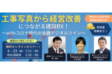 株式会社フォトラクションと株式会社 ランドデータバンクは 4月23日 金 無料オンラインセミナー 工事写真から経営改善につながる建設dx Withコロナ時代の金融デジタルツイン を配信いたします 株式会社ランドデータバンクのプレスリリース