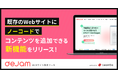既存のWebサイトにノーコードでコンテンツを追加できる新機能をリリース! | Webサイト改善ツール「dejam」