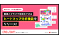 Webサイトの改善箇所を数値とグラフで可視化できるヒートマップ分析機能をリリース! | Webサイト改善ツール「dejam」