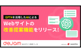 GPT4を活用したAIによるWebサイトの改善提案機能をリリース | Webサイト改善ツール「dejam」