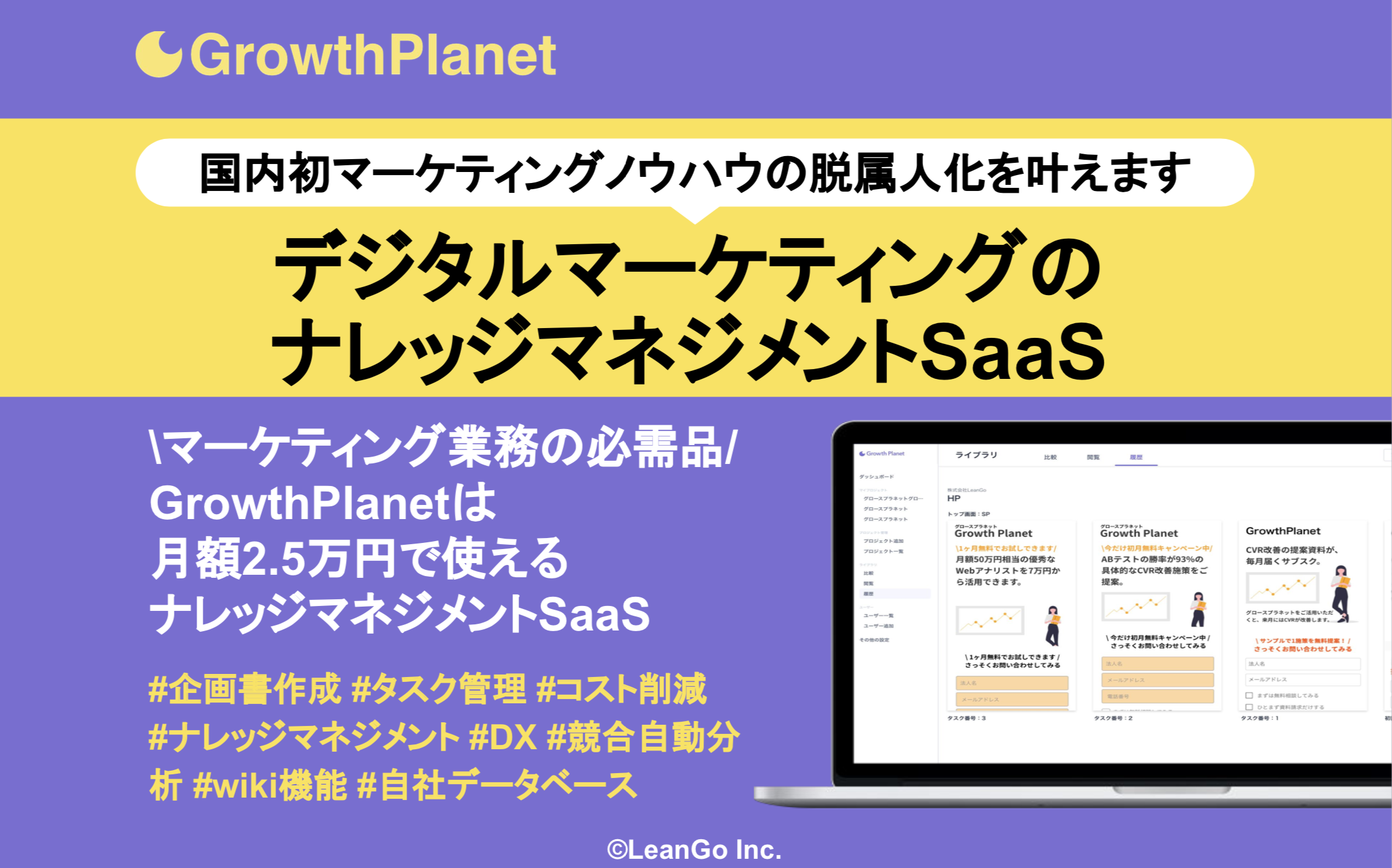 国内初 デジタルマーケティングのナレッジマネジメントに特化したsaas Growthplanet グロースプラネット 新コンセプト発表 株式会社leangoのプレスリリース