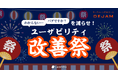 「わからない」「バグですか？」を減らせ！ユーザビリティ改善祭を開催！具体的な手法や実施内容を公開！マーケティングDXツール DEJAMが大量のシステムアップデート！