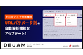 作業時間が0に！「ヒートマップ分析URLパラメータ別の自動解析」機能をアップデート | マーケティングDXツール DEJAM