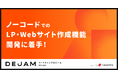 ノーコードのLP・Webサイト作成機能の開発に着手！ | マーケティングDXツール DEJAM