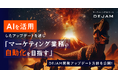AIを活用したアップデートを通じてマーケティング業務の自動化を目指す！マーケティングDXツール DEJAMが開発アップデートの方針を公開！