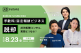 【成功報酬コンサル実際どうなの？】～第6回ADFUTURE交流会～ 8月23日開催決定！