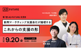 【新興マーケティング支援会社が提唱するこれからの支援の形】~第7回ADFUTURE交流会~ 9月20日開催!