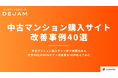 中古マンション購入サイトのWebサイト改善案40選を独自に作成!無料ダウンロードできます! |マーケティングDXツールDEJAM