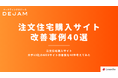 注文住宅購入サイトのWebサイト改善案40選レポートを独自に作成!無料ダウンロードできます! |マーケティングDXツールDEJAM