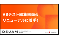 ABテスト編集画面のリニューアルに着手!| マーケティングDXツール DEJAM