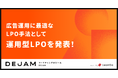 広告運用に最適なLPO手法として運用型LPOを発表!広告代理店の新たな提供価値に! | マーケティングDXツール DEJAM