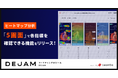 5画面で各指標を確認できるヒートマップ分析のリリース | マーケティングDXツール DEJAM