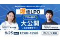 爆速LPO-プロの脳内大公開<具体施策有り!>9月25日にLANYとLeanGoが共催ウェビナーを実施!