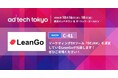 LeanGoが「ad:tech tokyo 2024」に出展、No.1マーケティングDXツールを目指すDEJAMをお披露目します!