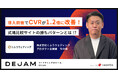 株式会社くふうウェディング、DEJAM導入前後でCVRが1.2倍に改善!式場比較サイトの勝ちパターンとは!?