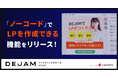 「ノーコード・サーバーレス」でLPを作成できる機能をリリース | マーケティングDXツール DEJAM