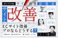 【DEJAMを運営するLeanGo CEO 平井が登壇】これから社主催のウェビナー\ECサイト改善、プロならどうする?/を開催!