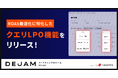 ROAS最適化に特化したクエリLPO機能をリリース | マーケティングDXツール DEJAM
