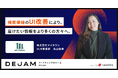 株式会社マイタウン、DEJAM導入後検索導線のUI改善により、届けたい情報をより多くの方々へ。