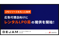 DEJAMを運営するLeanGo、広告代理店向けにレンタルLPO局の提供を開始 | LPOリソースを丸っと提供
