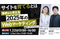 【DEJAMを運営するLeanGo CEO 平井が登壇】「サイトを育てる」とは?事例から考える2025年のWebマーケティング