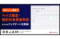 ABテスト機能でベイズ推定・統計的有意差判定ができるアップデートを実施 | マーケティングDXツール DEJAM