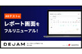 ABテストのレポート画面をフルリニューアル | マーケティングDXツール DEJAM