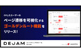 CVしたユーザーのページ遷移を可視化するゴールデンルート機能をリリース | マーケティングDXツール DEJAM