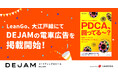LeanGo、大江戸線にてDEJAMの電車広告を掲載開始!