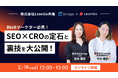 【DEJAMを運営するLeanGo CEO 平井が登壇】BtoBマーケター必見!SEO×CROの定石と裏技を大公開!