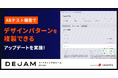 ABテスト機能でデザインパターンを複製できるアップデートを実施| フルファネルマーケティング支援ツール DEJAMを運営するLeanGo