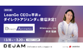 LeanGo CEOの平井が3/19開催のダイレクトアジェンダに登壇決定!| フルファネルマーケティング支援ツール DEJAMを運営するLeanGo