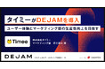 タイミーがDEJAMを導入!ユーザー体験とマーケティング部の生産性向上を目指す! | フルファネルマーケティング支援ツール DEJAM