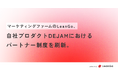 マーケティングファームのLeanGo、自社プロダクトDEJAMにおけるパートナー制度を刷新。| 光速PDCAのマーケティングファームならLeanGo