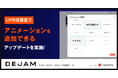 LP制作機能でアニメーションを追加できるアップデートを実施!| フルファネルマーケティング支援ツールDEJAMを運営するLeanGo