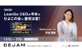 国内最大規模のD2Cイベント「第16回 ひよこの会」にLeanGo CEO 平井が登壇決定! | フルファネルマーケティング支援ツール DEJAM