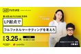 【LP起点でフルファネルマーケティングを考えろ】3月25日@赤坂で第14回ADFUTURE交流会開催決定!| フルファネルマーケティング支援ツール DEJAMを運営するLeanGo