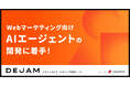 WebマーケティングのAIエージェントの開発に着手 | フルファネルマーケティング支援ツール DEJAMを運営するLeanGo