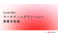 LeanGo、マーケティングファームへ事業を拡張。| 光速PDCAのマーケティングファームならLeanGo