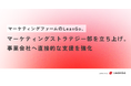 マーケティングファームのLeanGo、マーケティングストラテジー部を立ち上げ。事業会社へ直接的な支援を強化。| 光速PDCAのマーケティングファームならLeanGo
