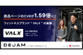VALX株式会社、商品ページのCVRが1.59倍に! フィットネスブランド「VALX」の裏側。