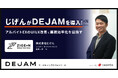 株式会社じげんがDEJAMを導入!アルバイトEXのUIUX改善と業務効率化を目指す!| 光速PDCAのマーケティングファームならLeanGo